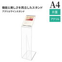 スタンド看板 A4 アクリルサインスタンド / A4 アクリルサイン アクリルスタンド メニュースタンド インフォメーション スタンド 高級感 透明 立て 看板...