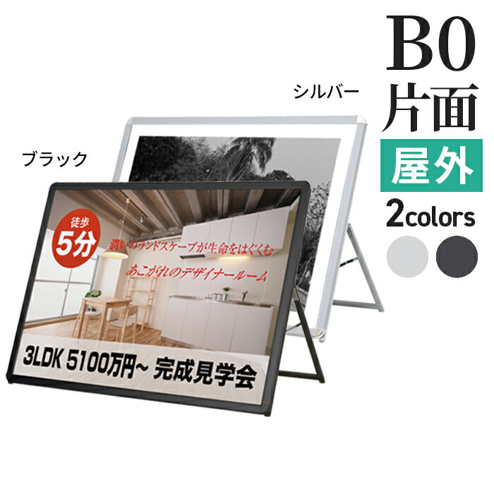 楽天ポスターフレームアドテック支店A型看板 屋内 屋外 片面 B0 サイズ 1030×1456mm グリップA シルバー ブラック / A看板 スタンド看板 立て看板 サイン パネルスタンド スタンド おしゃれ アルミ ポスターフレーム 自立 飲食店 店舗 テイクアウト フードトラック メニュー 案内 黒 銀 | カフェ 折りたたみ