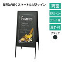 黒板 看板 屋外可 おしゃれ アルミ枠 A型ボード 蛍光マーカー用 ABD85-1 両面 アルミ製 黒 ブラック 折りたたみ こくばん 立て看板 ブラックボード...