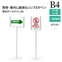 パネルスタンド B4 案内ポールサイン 片面 52858-3 52858-4 PM-17A PM-18A ホワイト / フロアスタンド B4 メニュースタンド インフォメーション スタンド 立て 看板 案内 縦長 横長 自立 おしゃれ 店頭 額縁 ポスターフレーム
