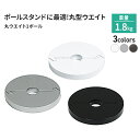丸ウエイト1ポール 1.8kg おもり イーゼル 看板 スタンド看板 ウエイト プレート 屋内 店舗用 店舗 重り おもし 転倒防止 ウェイト 営業中 安全対策