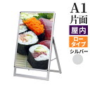 A型看板 屋内用 片面 A1 サイズ 594×841mm スリムグリップ ロータイプ シルバー / A看板 スタンド看板 立て看板 サイン パネルスタンド スタンド おしゃれ アルミ シンプル 店頭 飲食店 店舗用 キッチンカー 移動販売車 テイクアウト フードトラック メニュー 案内 銀