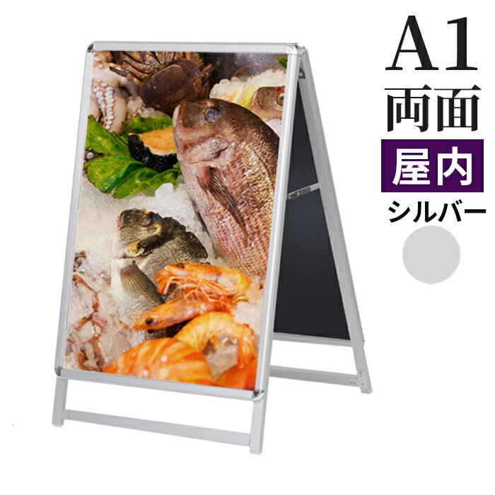 A型看板 屋内用 両面 A1 サイズ 594×841mm スリムグリップ ロータイプ シルバー / A看板 スタンド看板 立て看板 サイン パネルスタンド スタンド おしゃれ アルミ シンプル 店頭 飲食店 店舗用 キッチンカー 移動販売車 テイクアウト フードトラック メニュー 案内 銀