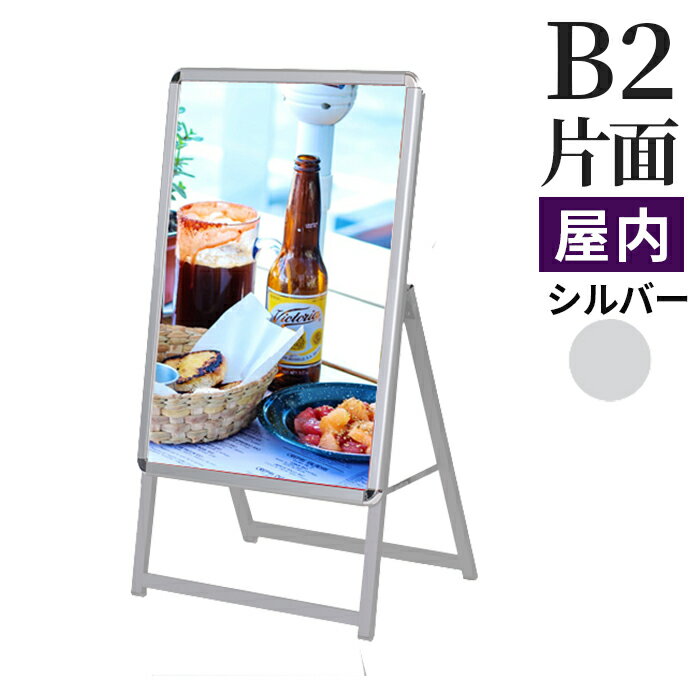 A型看板 屋内用 片面 B2 サイズ 515×728mm スリムグリップ ロータイプ シルバー / A看板 スタンド看板 立て看板 サイン パネルスタンド スタンド おしゃれ アルミ シンプル 店頭 飲食店 店舗用 キッチンカー 移動販売車 テイクアウト フードトラック メニュー 案内 銀