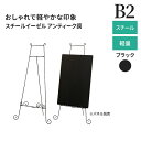 楽天ポスターフレームアドテック支店イーゼル B2 スチールイーゼル アンティーク調 HESU-90 ブラック メニュースタンド インフォメーション 立て 看板 案内 自立 おしゃれ 店頭 | インテリア 家具 画架 アート 店舗用 レストラン 美容院 美容室 折り畳み 折りたたみ カフェ スタンド 屋内用 アンティーク