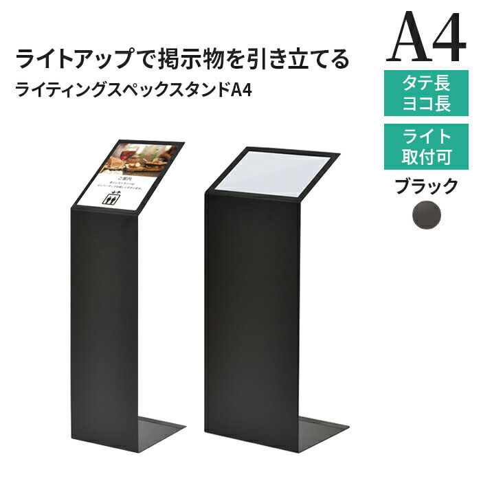 パネルスタンド A4 ライティングスペックスタンド 61635-01 61635-02 ブラック/ フロアスタンド A4 メニュースタンド インフォメーション スタンド 立て 看板 案内 縦長 横長 自立 おしゃれ 店頭 額縁 ポスターフレーム