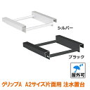 注水置台 グリップA A2片面専用 ウエイト 置き台 フレーム 板 アルミアルマイト仕上げ アーム おもり ウォータータンク 安全対策 長さ調節 水タンク イーゼル 看板 スタンド看板 プレート 屋外 店舗用 重り おもし 転倒防止 ウェイト 駐車場