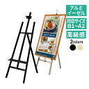 イーゼル アルミ (B1 A1 B2 A2)対応 MS175 MS176 屋内 ブラック ライトブロンズ 黒 / 三脚 台 パネルスタンド スタンド 看板立て 看板スタンド おしゃれ ポスター パネル 額縁 看板 メニュー 大型 店舗 飲食店 カフェ インフォメーション