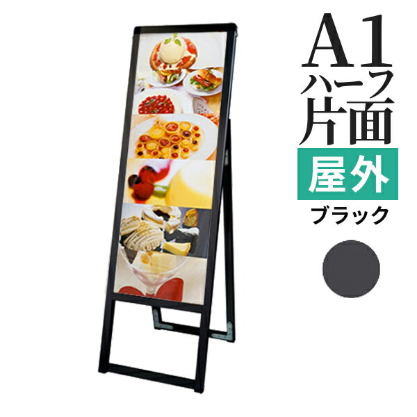 A型看板 屋内 屋外 片面 A1ハーフ サイズ 297×841mm バリウススタンド ブラック / A看板 スタンド看板 立て看板 サイン パネルスタンド おしゃれ アルミ ポスターフレーム 飲食店 店舗 テイクアウト フードトラック メニュー 案内 黒 銀 | カフェ 折りたたみ