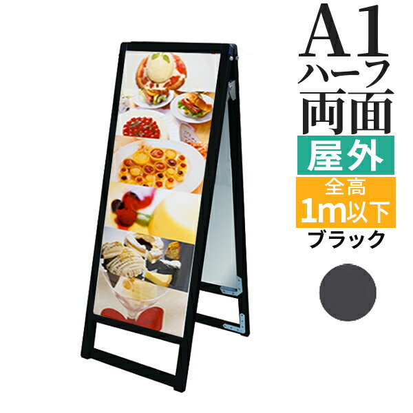 A型看板 屋内 屋外 両面 A1ハーフ サイズ 297×841mm ロータイプ バリウススタンド ブラック / A看板 スタンド看板 立て看板 サイン パネルスタンド おしゃれ アルミ ポスターフレーム 飲食店 店舗 テイクアウト フードトラック メニュー 案内 黒 銀 | カフェ 折りたたみ