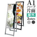 A型看板 屋内 屋外 片面 A1ハーフ サイズ 297×841mm バリウススタンド シルバー ブラック / A看板 スタンド看板 立て看板 サイン パネルスタンド スタンド おしゃれ アルミ ポスターフレーム 自立 飲食店 店舗 テイクアウト フードトラック メニュー 案内 黒 銀 | カフェ