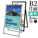 A型看板 屋内 屋外 片面 B2 サイズ 515×728mm バリウススタンド シルバー ブラック / A看板 スタンド看板 立て看板 サイン パネルスタンド スタンド おしゃれ アルミ ポスターフレーム 自立 飲食店 店舗 テイクアウト フードトラック メニュー 案内 黒 銀 | カフェ