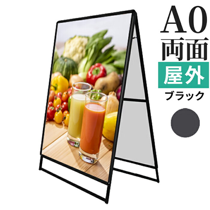 A型看板 屋外 両面 A0 サイズ 841x1189mm PGSK-A0RB-G ブラック 黒 日本製 / A看板 スタンド看板 立て看板 看板 ポスターグリップ 前開き パネルスタンド スタンド おしゃれ アルミ ポスターフレーム 飲食店 テイクアウト フードトラック メニュー カフェ
