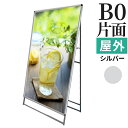 A型看板 屋外 片面 B0 サイズ 1030x1456mm PGSK-B0KS-G シルバー 銀 日本製 / A看板 スタンド看板 立て看板 看板 ポスターグリップ 前開き パネルスタンド スタンド おしゃれ アルミ ポスターフレーム 飲食店 テイクアウト フードトラック メニュー カフェ
