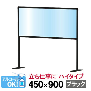 アルコール消毒 可 飛沫防止 パーテーション スタンド 450×900 ハイタイプ 塩ビ 透明 ブラック | 飛沫感染 飛沫防止 飛沫 防止 パーテーション 板 衝立 間仕切り パネル ついたて 卓上 スタンド テーブル 机 カウンター レジ 飲食店 受付 まん防 まん延防止等重点措置