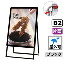 A型看板 屋外 片面 B2 サイズ 515×728mm PGSK-B2KB-G ブラック 黒 日本製 / A看板 スタンド看板 立て看板 看板 ポスターグリップ 前開き パネルスタンド スタンド おしゃれ アルミ ポスターフレーム 飲食店 テイクアウト フードトラック メニュー カフェ a型