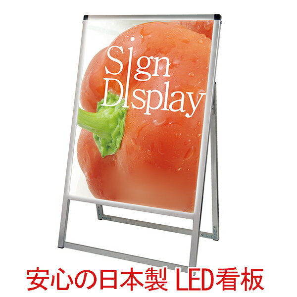 パネルスタンド A型看板 屋外 片面 A2 LED / LEDパネル 額縁 額 ポスターパネル スタンド 看板 カフェ 野外 片面 飲食店 おしゃれ 店舗 シルバー 省エネ 日本製 | ポスタースタンド スタンド看板 店舗用 立て看板 ポスター フレーム アルミフレーム led看板 スタンドパネル