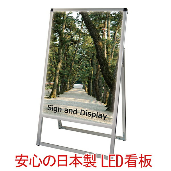 パネルスタンド A型看板 屋外 片面 B1 LED / LEDパネル 額縁 額 ポスターパネル スタンド 看板 カフェ 野外 片面　飲食店 おしゃれ 店舗 シルバー 省エネ　日本製