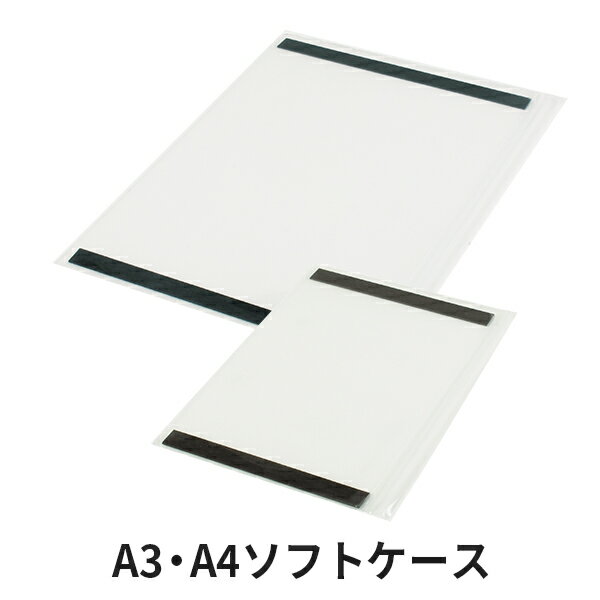 A3 A4ソフトケース マグネット付き 塩ビ 収納 スチール デジタルサイネージ ブラックボード 貼り付く 看板 立て看板 広告 チラシ パンフレット 販促 透明