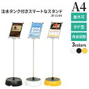 屋外可 パネルスタンド プリントメディアスタンド JB-114K A4 タテ 注水タンク付き 角度調整 両面 ホワイト ブラック イエロー / ポールスタンド A4 メニュースタンド インフォメーション スタンド 立て 看板 案内 縦長 自立 おしゃれ 店頭 額縁 ポスターフレーム