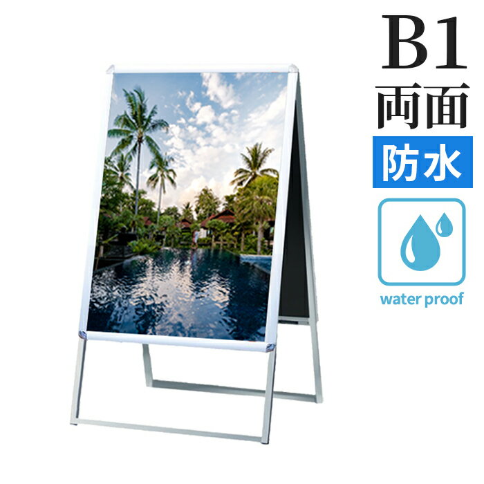 A型看板 屋外 防水 両面 B1 サイズ 728×1030mm BOPGSK-B1RS シルバー 日本製 / A看板 スタンド看板 立..