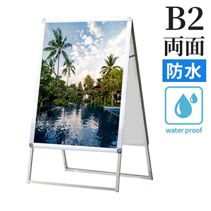 A型看板 屋外 防水 両面 B2 サイズ 515×728mm BOPGSK-B2RS シルバー 日本製 / A看板 スタンド看板 立て..