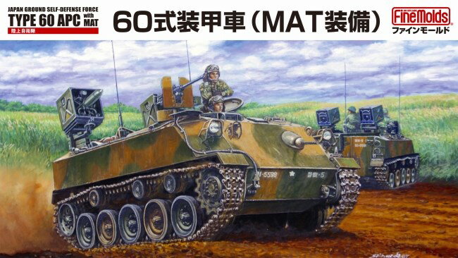 ファインモールド 1/35 陸上自衛隊 60式装甲車(MAT装備) スケールモデル FM53