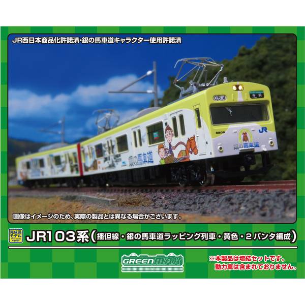 グリーンマックス Nゲージ JR103系(播但線・銀の馬車道ラッピング列車・黄色・2パンタ編成)増結2両編成..