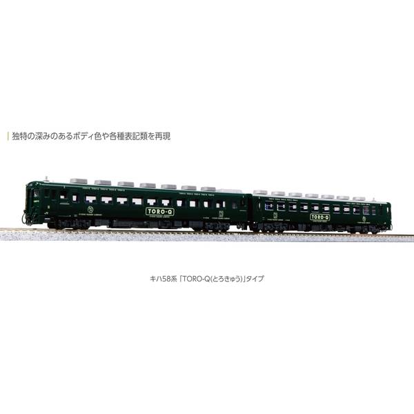 ホビーセンターカトー Nゲージ キハ58系 「TORO-Q(とろきゅう)」タイプ 2両セット 鉄道模型 10-960