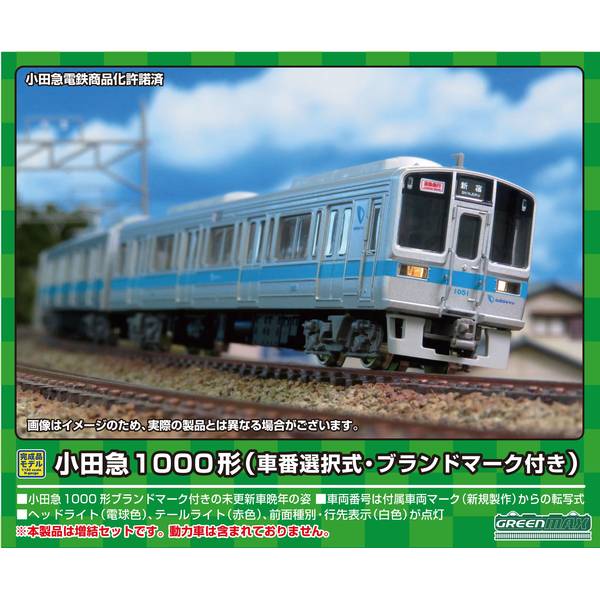 グリーンマックス Nゲージ 小田急1000形(車番選択式・ブランドマーク付き)増結4両編成セット(動力無し) 鉄道模型 31797