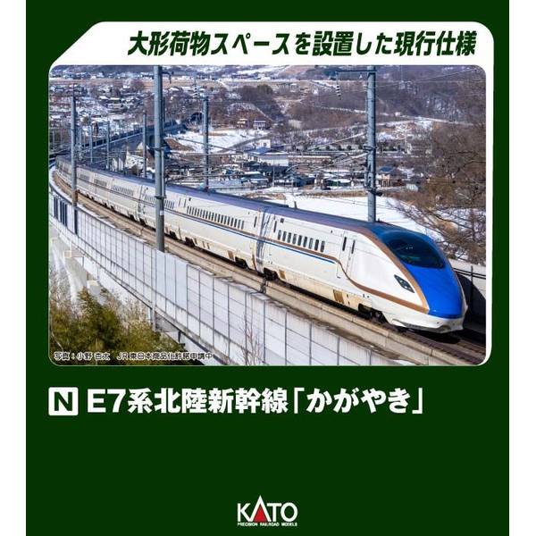 KATO Nゲージ E7系北陸新幹線「かがやき」 基本セット(3両) 鉄道模型 10-1980
