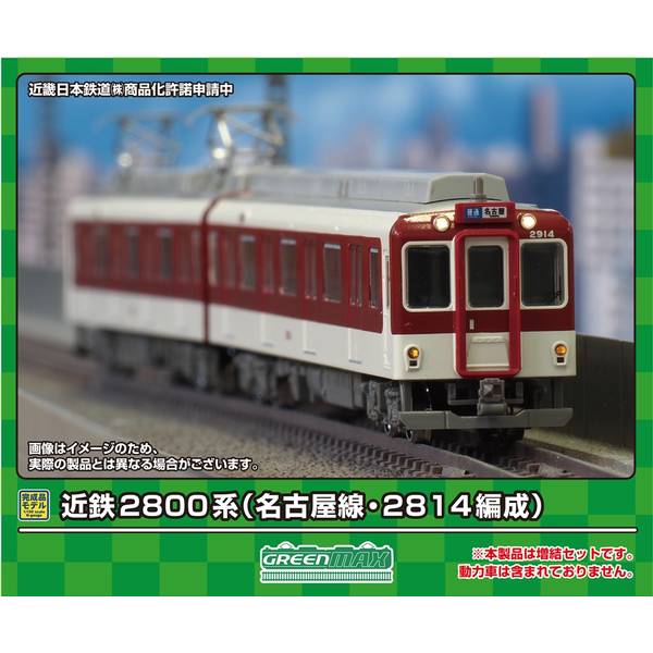 グリーンマックス Nゲージ 近鉄2800系(名古屋線・2814編成)増結2両編成セット(動力無し) 鉄道模型 31922