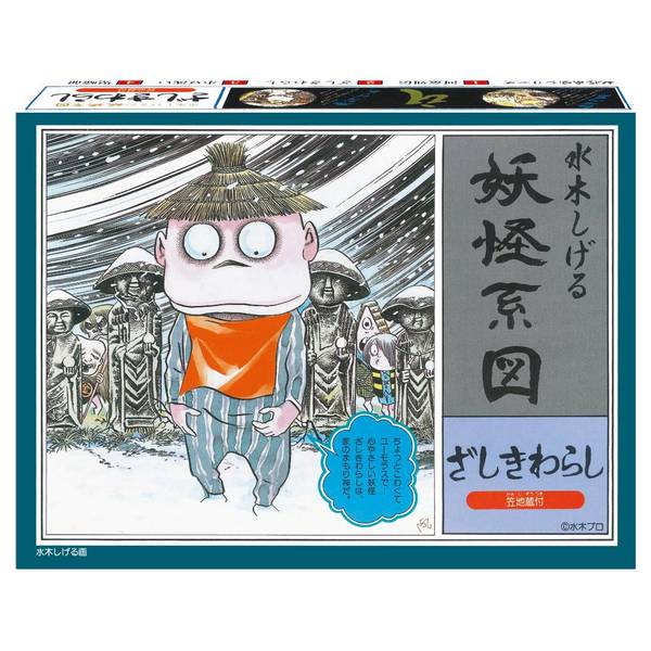 妖怪系図シリーズ復刻版 ざしきわらし
