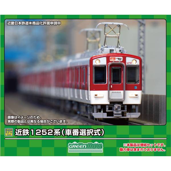 グリーンマックス Nゲージ 近鉄1252系(車番選択式)先頭車4両編成セット(動力無し) 鉄道模型 31945