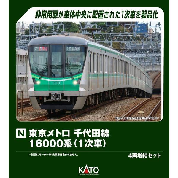 KATO Nゲージ 東京メトロ 千代田線16000系(1次車) 4両