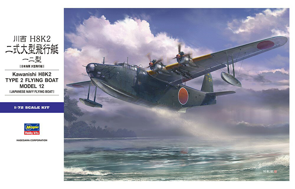 Rakuten - HASEGAWA ハセガワ (E45) 1/72 川西 H8K2 二式大型飛行艇 12型