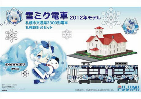 FUJIMI フジミ 雪ミク電車 2012年モデル 札幌市交通局3300形電車 札幌時計台セット (組み立てキット)