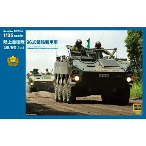 モノクローム 1/35 陸上自衛隊 96式装輪装甲車 A型/B型 2in1 スケールモデル MCT914