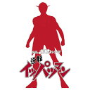 ハセガワ 1/12 イッパツマン 「タイムボカンシリーズ 逆転イッパツマン」より キャラクタープラモデル SP637(3)