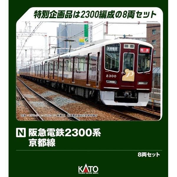 KATO 阪急電鉄2300系 京都線 8両セット[特別企画品] Nゲージ 鉄道模型 10-2033