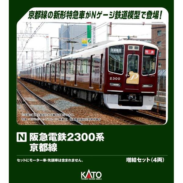 ●阪急電鉄2300系は令和6年(2024)に登場した阪急京都線の新形特急車両です。「安心と快適、そして環境に配慮した新しい阪急スタイル」をコンセプトに、これまでの阪急電車のイメージを踏襲しつつ、前面の窓ガラスに曲線を取り入れて「疾走感」を醸し出したデザインが特徴です。阪急電鉄初の座席指定サービスを導入し、「“自分時間”にこだわる、阪急らしい特別な一両」という考え方に基づいて設計された車両が連結されています。また、2300系増備のペースと導入の兼ね合いにより、従来の特急用車両である9300系に車両を組み込んだ編成も登場しています。主な特長・令和7年(2025)増備の2301編成を製品化・前面行先表示は「大阪梅田/特急」を取付済。交換用前面表示:「京都河原町/準特急」「無地」付属。側面表示は黒色印刷。行先表示シール付属・切れ上がった形状の前面窓、標識灯、粒状のLEDヘッドライトを再現・ヘッド/テールライト、標識灯(両側)が点灯(白色LED採用)。ハイビーム点灯の4灯全点灯状態を再現・先頭車の昇降用ステップを表現・4号車の車両は、中央扉の両脇に小窓が並ぶ特有の窓配置、特徴的な形状の扉窓を再現・扉脇の側窓内に設置された行先表示、1+2列の特徴的な座席形状を再現・窓下、扉窓周囲に配された金帯、金色の車番・社章、ロゴを印刷で美しく表現・阪急特有の光沢のあるマルーン塗色をはじめ、窓枠や客扉、手スリ、靴ズリなど随所にアクセントとなる銀色を配した車体を表現豊かに再現・中間連結部は、ボディマウント密連形カプラー(フックあり)を採用。先頭部はダミーカプラー・スロットレスモーターの採用で、スムースかつ静粛な走行性を実現・前面に掲示されるヘッドマークは行先表示シールに収録・DCCフレンドリーメーカー名：KATOスケール：Nゲージ形態：鉄道模型メーカー型番：10-2032▼商品登録日：2025年01月31日