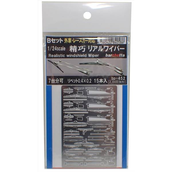 1/24 精巧リアルワイパー Bセット 外車・レースカー対応(リベット15本付) 模型用グッズ bp452