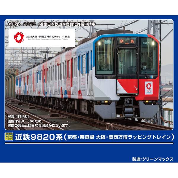 実車について近鉄9820系は2000(平成12)年に登場した通勤型車両で、「シリーズ21」と総称される「人にやさしい、地球にやさしい」をキーワードに開発されました。編成ごとにVVVFインバータ制御装置の製造元やパンタグラフ、クーラー形状、行先表示器などに差異が見られます。「大阪・関西万博ラッピングトレイン」は2023年11月より運行を開始したラッピングトレインで、大阪・関西万博のテーマである「いのち輝く未来社会のデザイン」を力強く表現するロゴマークや、公式キャラクター「ミャクミャク」をデザインしています。商品の特徴■京都・奈良線で運行中の9820系「大阪・関西万博ラッピングトレイン」を製品化■ラッピングデザインを精密印刷にて再現、スリーブは専用デザインを採用■車両番号、阪神線相直対応マーク、EXPO2025ロゴは印刷済み■ステッカーが付属、種別行先表示、優先座席、弱冷車、車椅子・ベビーカーマークを収録■列車無線アンテナ、ヒューズボックス、前面貫通幌はユーザー取付け■ヘッドライト(白色)、テールライト、前面種別・行先表示(白色)、通過標識灯(黄色)が点灯■フライホイール付きコアレスモーター動力ユニット搭載■車端部付きロングシートパーツを実装■専用スリーブを採用※商品の仕様は一部実車と異なる場合があります。(C)Expo 2025「2025大阪・関西万博公式ライセンス商品」はライセンス契約に基づいて製造されており、売り上げの一部は、本万博のために活用されます。パッケージサイズ8Rケース(縦31cm×横21.5cm×厚さ3.2cm)メーカー名：グリーンマックススケール：Nゲージ形態：鉄道模型メーカー型番：50800▼商品登録日：2025年02月21日