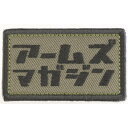 アームズマガジン オリジナルパッチ カタカナVer. OD ミリタリーグッズ AM2014 【在庫品】