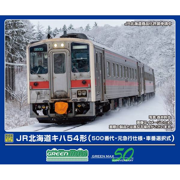グリーンマックス JR北海道キハ54形(500番代・元急行仕様・車番選択式)(動力付き) Nゲージ 鉄道模型 32067