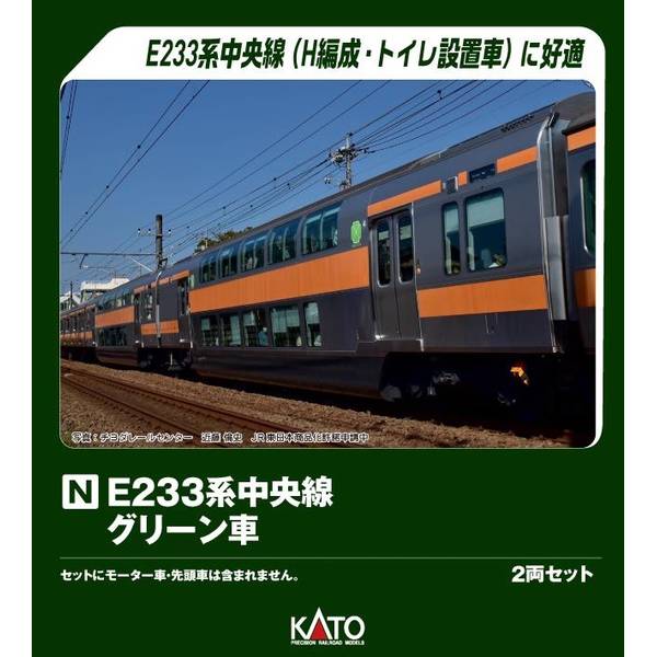 KATO E233系中央線 グリーン車2両セット[特別企画品] Nゲージ 鉄道模型 10-2080