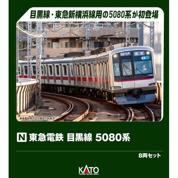 KATO 東急電鉄 目黒線 5080系 8両セット Nゲージ 鉄道模型 10-1458