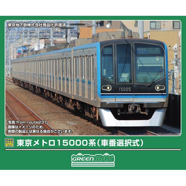 グリーンマックス 東京メトロ15000系(車番選択式)基本4両編成セット(動力付き) Nゲージ 鉄道模型 32047