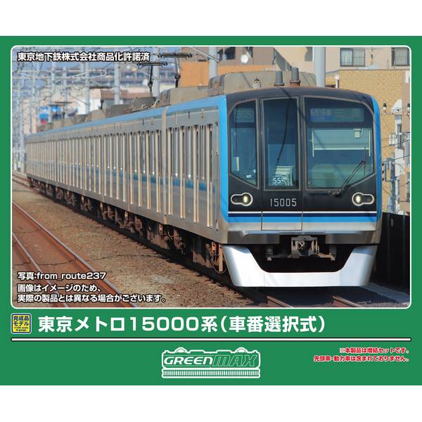 グリーンマックス 東京メトロ15000系(車番選択式)増結用中間車6両編成セット(動力無し) Nゲージ 鉄道模型 32048