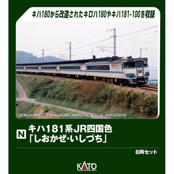 KATO キハ181系 JR四国色 「しおかぜ・いしづち」 8両セット[特別企画品] Nゲージ 鉄道模型 10-2016